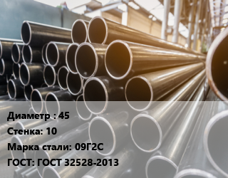 Труба горячедеформированная 45 s=10 Сталь: 09Г2С ГОСТ: ГОСТ 32528-2013, бесшовная цена от 278730 сом / т, где купить, условия доставки в Оше и Ошской области
